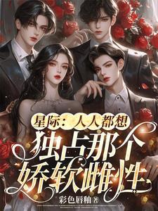 星际人人都想独占那个娇软雌性听书