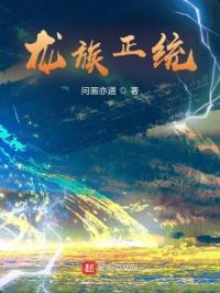 龙族正统组织成员有哪些