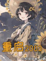 重启2002短剧完整版在线观看