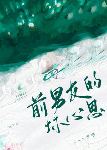 前男友会恨我吗