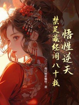逆天悟性我在藏经阁创造无敌法
