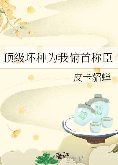 顶级坏蛋好看吗