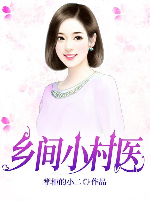 乡村小医师新章节阅读