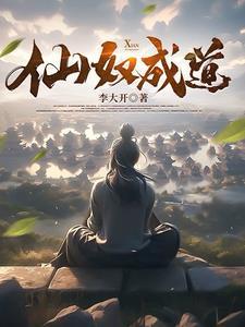 仙奴成道免费阅读