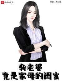 我老婆竟是家母的闺蜜无删减
