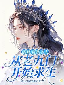 盗墓从老九门开始全文免费阅读