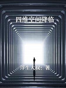 带你进去四维空间