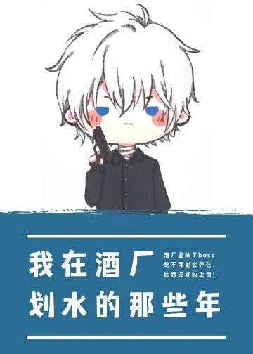 我在酒厂划水的那些年txt