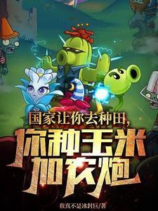 国家安排我去种田