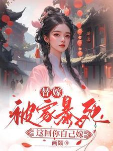 这回你自己嫁结局