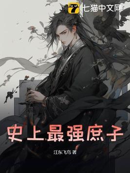 史上最强庶子江东