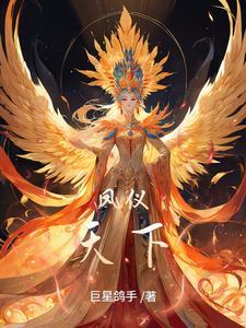 凤仪天下免费阅读