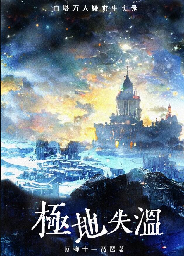 白塔万人迷求生实录