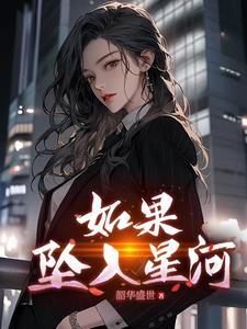 坠入星河对应的名字