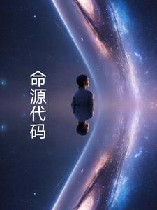 生命源代码漫画全集