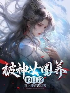 乞讨千年被神女捡去当老公百度百科