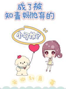 成了被知青妈抛弃的小可怜TXT