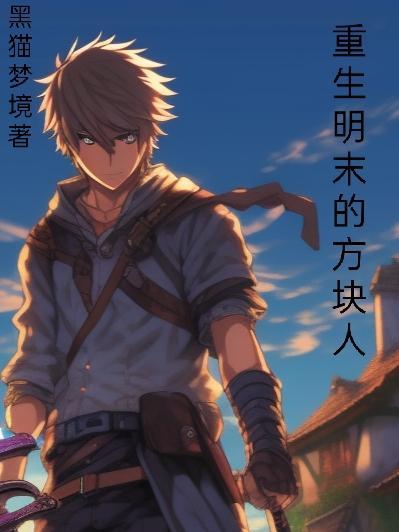 重生明末之重铸大明