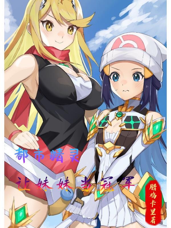 都市精灵成为冠军从升