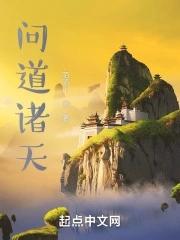 问道诸天动漫免费观看