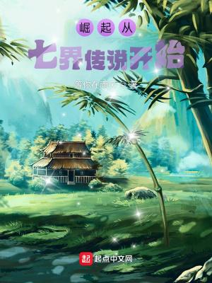 从七界传说开始 天下我最黑