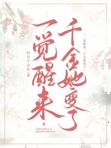 惊 一觉醒来发现自己是豪门千金