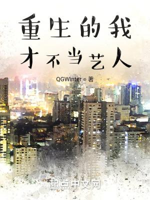 重生的我才不当艺人 最新章节 无弹窗