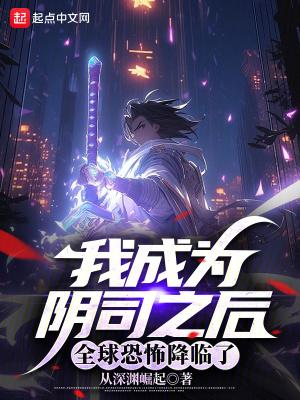 全球恐怖降临了最新章节免费