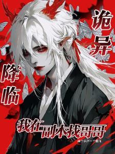 精神病误入诡异降临副本