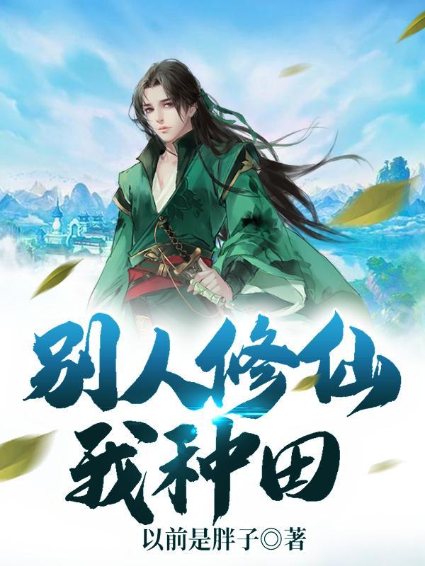 别人修仙我种田灵植娇妻真的粘