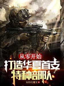 从零开始打造华夏首支特种部队无删减