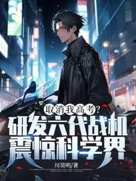 取消我高考?研发六代战机震惊科学界!徐浩唐晓柔