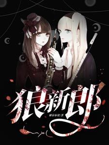 狼新郎漫画免费观看完整版