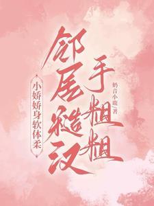 蚀骨情糜讲的什么