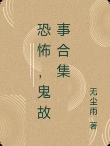 恐怖故事鬼故事