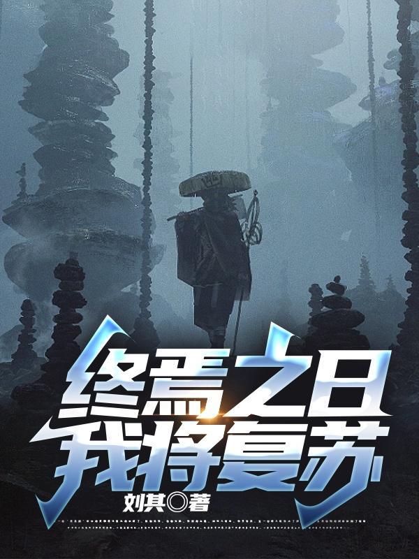 终焉之栞讲了什么