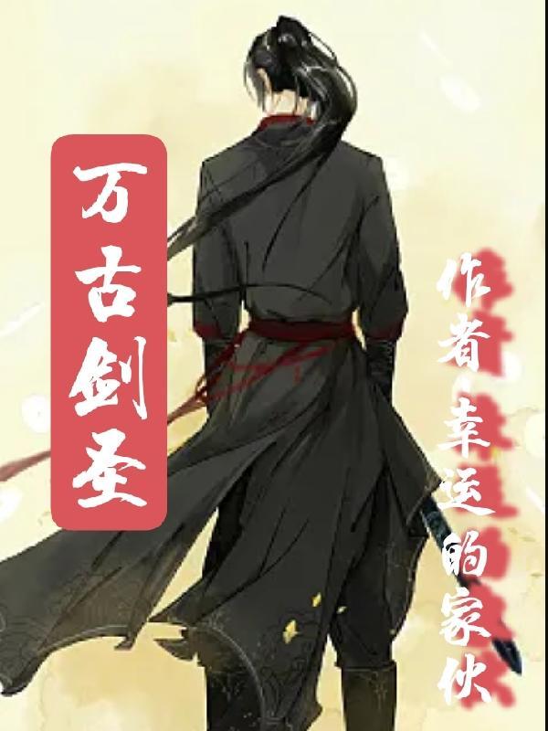 万古剑圣一剑破苍穹短剧