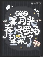 快穿之黑月光崛起零点阅读