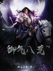 天御八荒第二章攻略