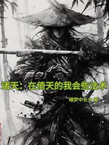 诸天在倚天的我会些法术听书