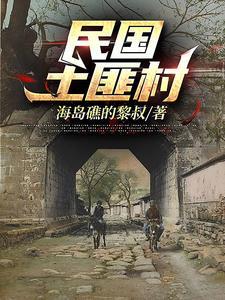 民国土匪村免费完整版