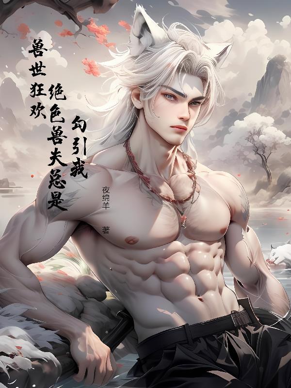 兽世种田绝色兽夫狂宠妻完整篇