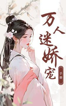 万人迷之万千宠爱
