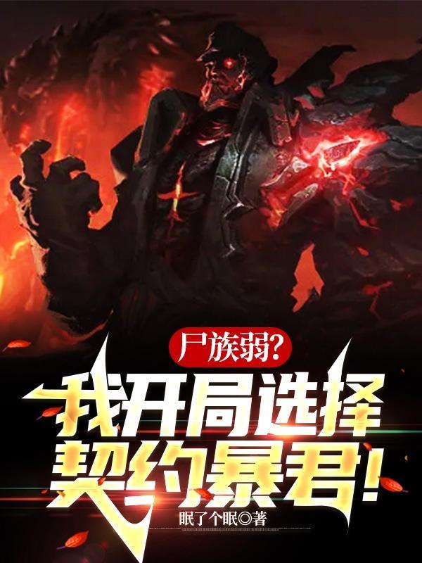 尸族弱?我开局选择契约暴君!最