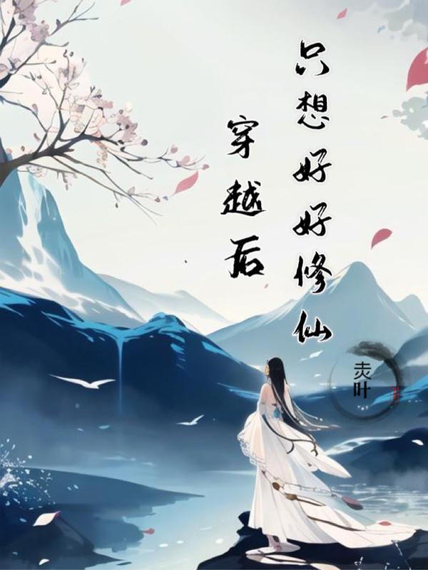 身怀异宝的修真