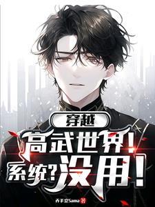 穿越到高武世界却被判定为入侵者