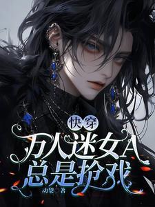 万人迷女强快穿