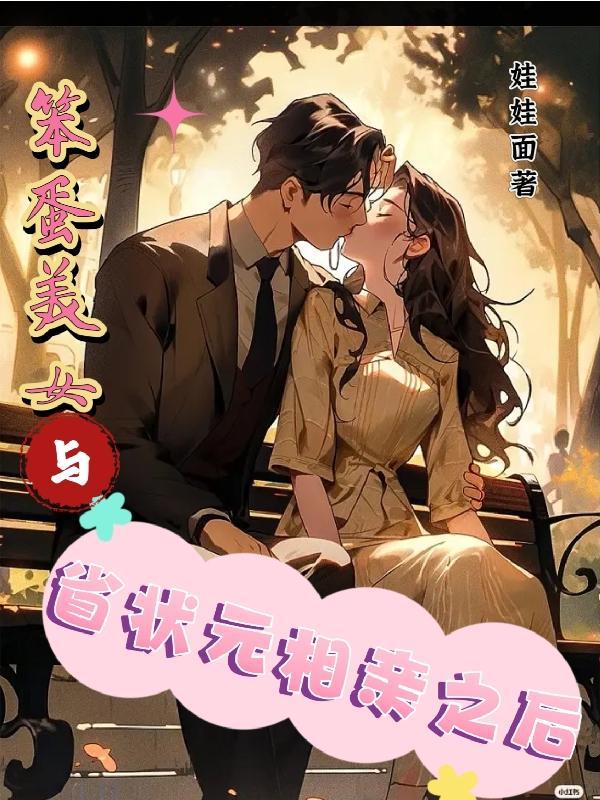 笨蛋美女和省状元相亲之后