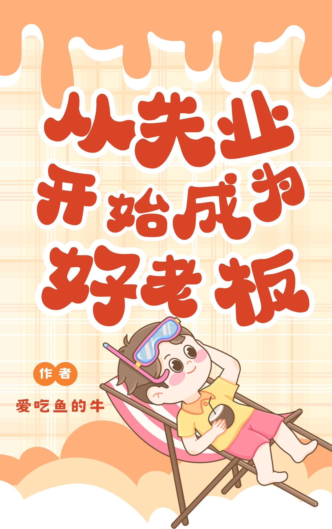 从失业开始成为国民好老板爱吃鱼的牛 著