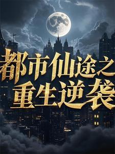 重生之都市仙婿逆乱
